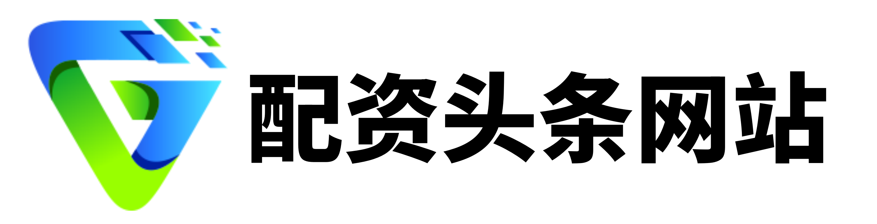 证配所