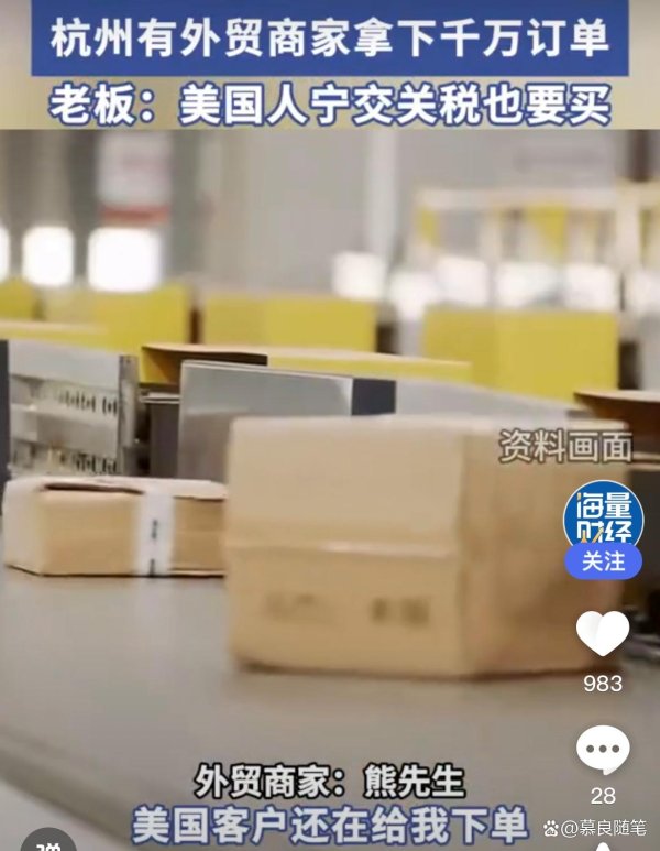 股票配资门户导航 美国加征关税又怎样？中国外贸厂长订单不降反暴增！