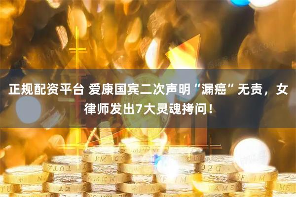 正规配资平台 爱康国宾二次声明“漏癌”无责，女律师发出7大灵魂拷问！